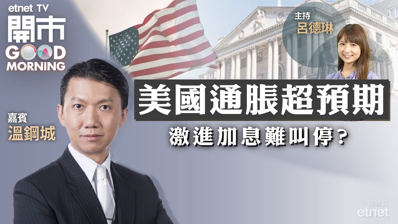 2022-10-14 ｜美國通脹超預期 加息步伐難叫停？傳放寬非本地人買樓 地產股有力續炒？｜嘉賓：溫鋼城｜開市Good Morning｜etnet