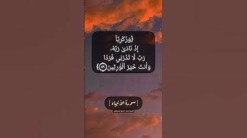 سورة الأنبياء الآية ٨٩ و ٩٠ بصوت الشيخ محمد صديق المنشاوي