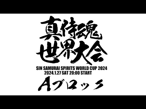 真サムライスピリッツ世界大会2024 Aブロック予選 2024/01/27