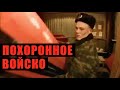 Похоронная служба. На грани стресса и войны