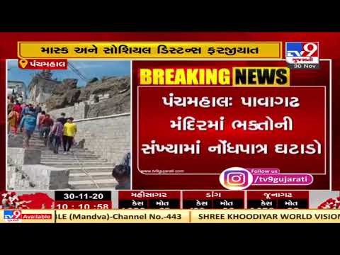 Covid-19 Scare: Less devotees witnessed at Pavagadh temple in Panchmahal | TV9News
