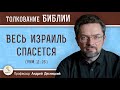 Весь Израиль спасется (Рим.11:26) Профессор Андрей Сергеевич Десницкий