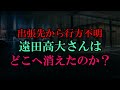 【ゆっくり解説】出張先から行方不明 遠田高大さんハどこへ消えたのか?