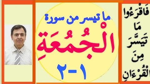سورة الجمعة 1 و 2 الصف الثالث