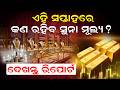 ଏହି ସପ୍ତାହରେ କଣ ରହିବ ସୁନା ମୂଲ୍ୟ ? | Gold Rate Update | Gold Price | odisha Update | Odia News |