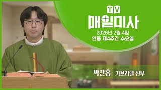2026년 2월 4일 연중 제4주간 수요일 매일미사ㅣ박찬홍 가브리엘 신부 집전 screenshot 4