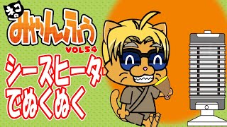 ネコのみゃんふうVOL54　シーズヒーターでぬくぬく