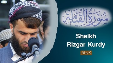 تلاوة خاشعة من سورة القيامة - رزكار محمد