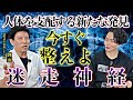 《人体を支配する”迷走神経":劉勇先生コラボ》これだけで全神経が整い始めます