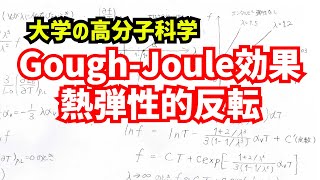 急激な伸長に伴うゴムの温度変化(Gough-Joule効果)について、わかりやすく解説！【大学の高分子科学】