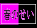 【文字PV】春のせい
