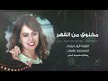 مخنوق من القهر انا اللي علمتك تمشي الفنانة أنوار الشام 2026مطلوب أكثر شي