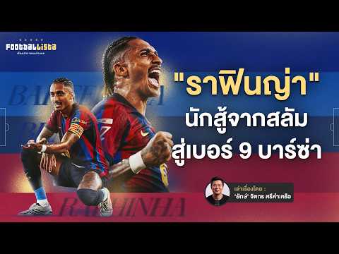 เส้นทางนักสู้ราฟินญ่า จากแข้งมวยรอง สู่เบอร์ 9 ฟอร์มโหดของบาร์ซ่า | Footballista Ep.1291