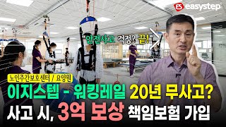 주간보호센터 요양원 20년 무사고 삼성화재 3억 보상 안전사고 걱정 제로 이지스텝 말고 누가 책임질까요?      