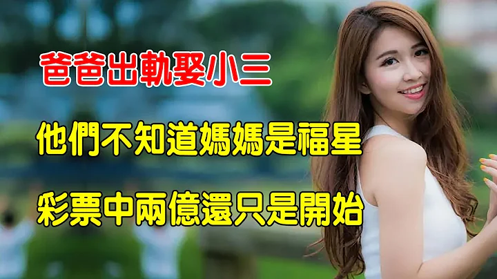 爸爸出軌娶小三，他們不知道媽媽是福星，彩票中兩億還只是開始 - 天天要聞