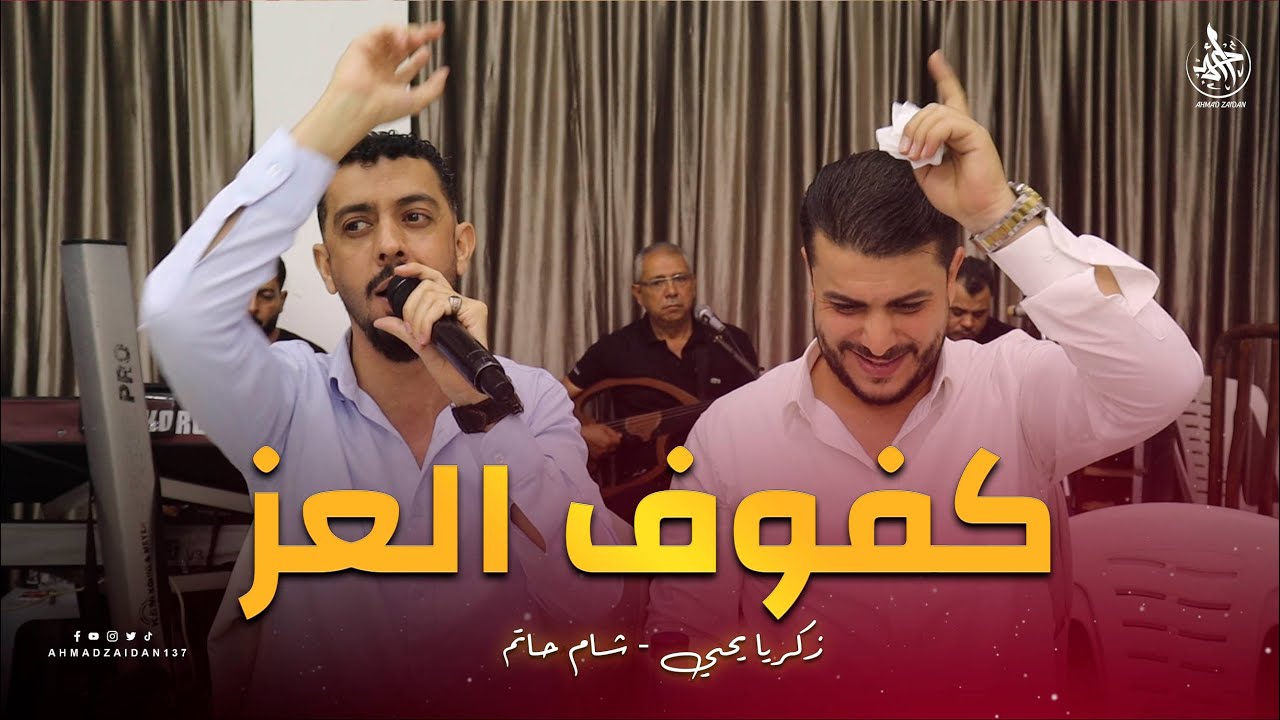 كفوف العز | زكريا يحيى & شام حاتم