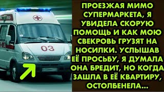картинка: Проезжая мимо супермаркета, я увидела скорую помощь и как мою свекровь грузят на носилки. Услышав её