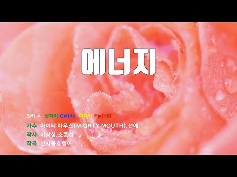 [은성 반주기] 에너지 - 마이티마우스(MIGHTY MOUTH).선예