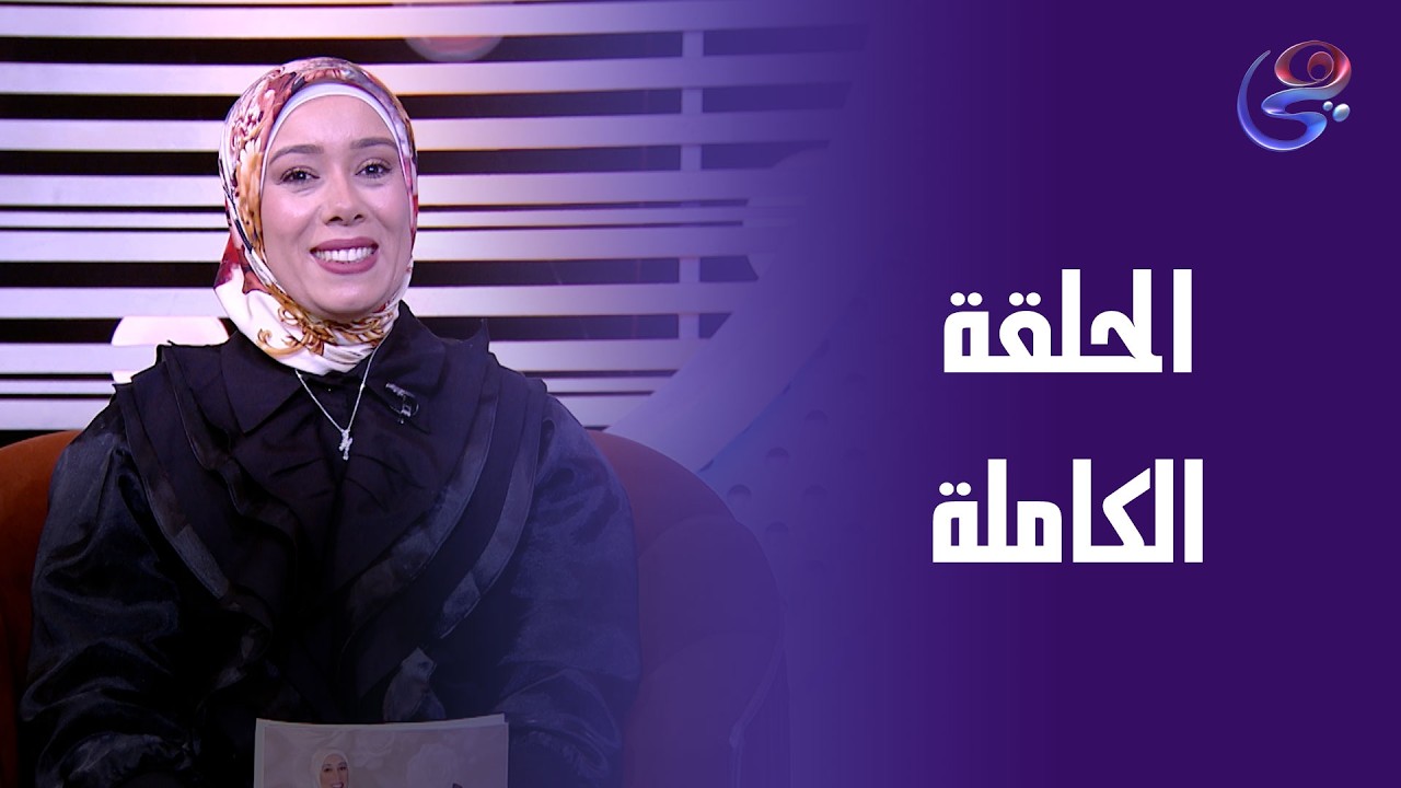 هي مع مها سالم - مع د/مها سالم - الحلقة الكاملة - السبت -7-3-2026