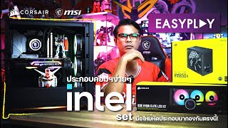 Computer set Intel gen 12th จัดใส่ในชุุประกอบของ Corsair ง่ายๆแต่สวยเล่นเกมได้ทุกเกม จัดไปจ้า!