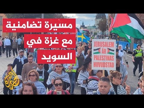 مسيرة في العاصمة السويدية تضامنا مع فلسطين وتنديدا بالعدوان الإسرائيلي