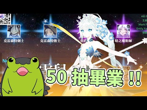 【老王】五十抽畢業啦！有夠香｜靈魂潮汐｜實況精華