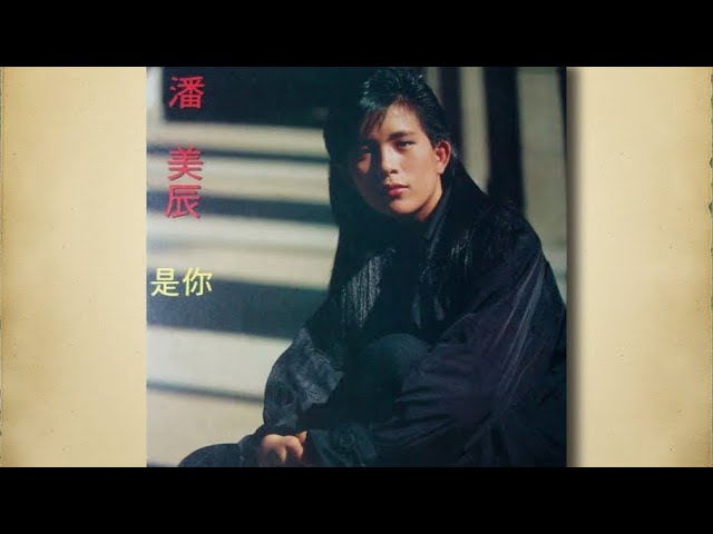 Regardez 我想有個家 - 潘美辰【高音質|動態歌詞】 sur YouTube Regardez 我想有個家 - 潘美辰【高音質|動態歌詞】 sur YouTube