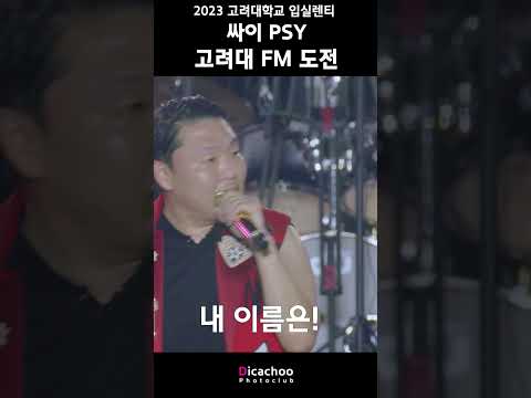 고려대 축제에서 FM 도전하는 싸이 #입실렌티 #고려대축제 #싸이 #FM #<strong>에프엠</strong>