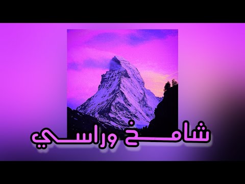 غشش شامخ وراسي   45   