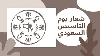 قصة شعار يوم التاسيس السعودي ولماذا تم اختياره