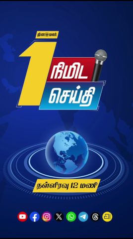 1 நிமிட செய்தி | நள்ளிரவு 12 மணி