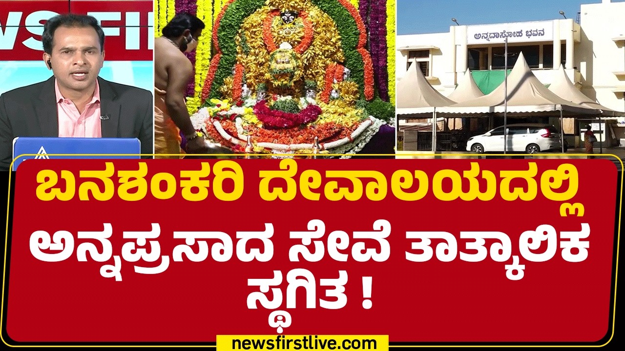 LPG Gas Price Hike : ಬೆಂಗಳೂರಿನ ಬನಶಂಕರಿ ದೇವಸ್ಥಾನಕ್ಕೂ ತಟ್ಟಿದ ಯುದ್ಧದ ಬಿಸಿ | Iran Israel Conflict