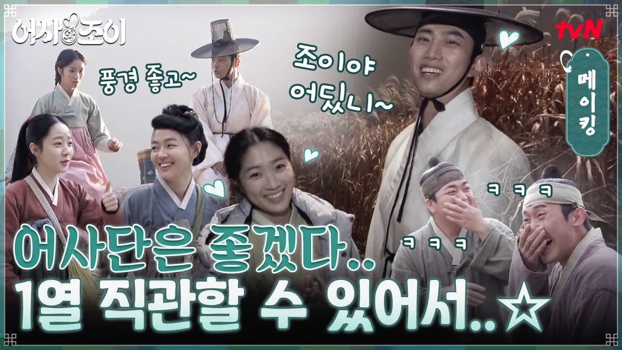 [메이킹] 어사단은 좋겠다.. 1열 직관할 수 있어서..☆ 키스씬도 액션씬도 꿀잼으로 만드는 현장 대공개! #어사와조이 EP.14