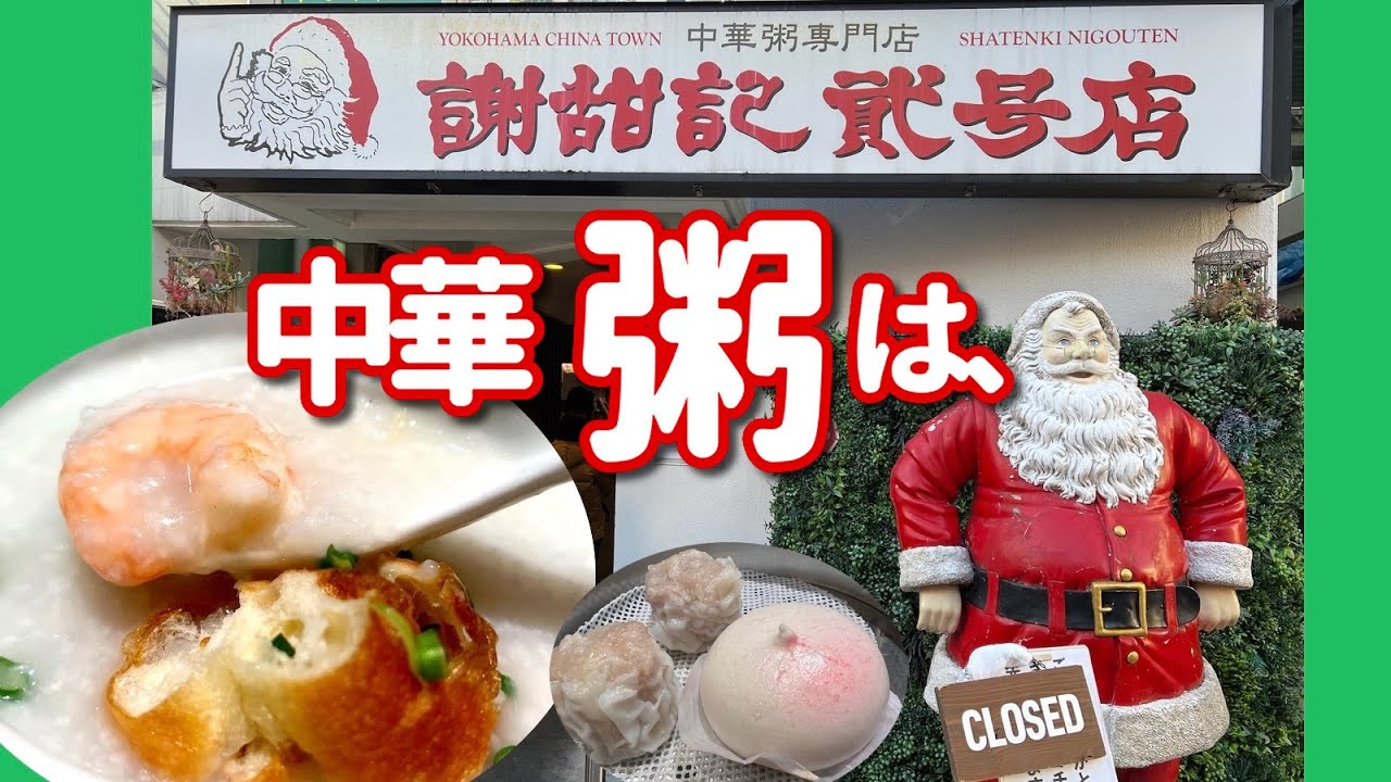 【横浜中華街132】「謝甜記貳号店 中華粥なら、ここ！」