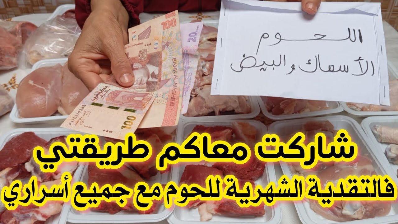 تقدية اللحوم والدجاج البيض 250 درهم لي تكفاني شهر / ها كفاش كنتعامل مع ظرف اللحوم / كنقتصاد على جيبي