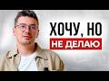 Истинная причина бездействия! / Как действовать и добиваться целей, если лень?