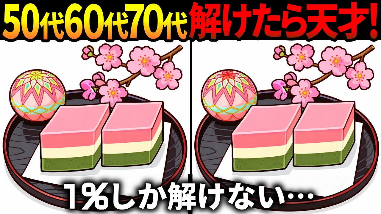 【間違い探し脳トレ】60代以上高齢者クイズ最新版！無料のゲーム動画で老化防止＆認知症予防！菱餅等ひな祭りのイラスト集【頭の体操】