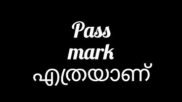 Pass Mark/എത്രയാണ്