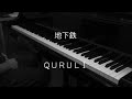 地下鉄 - くるり 【ピアノ】/ Subway - QURULI