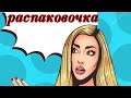 АЛИЭКСПРЕСС&amp; РАСПАКОВОЧКА...КЛЁВАЯ СУМОЧКА👜