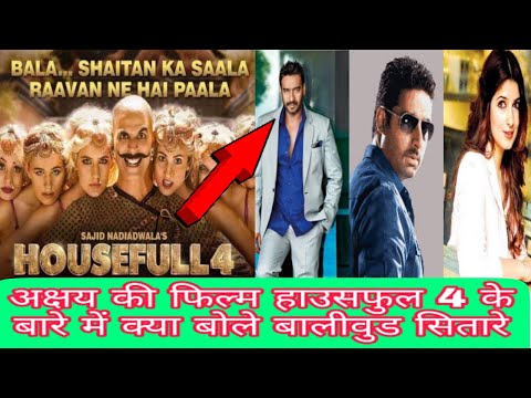 जानिए-अक्षय-की-फिल्म-हाउसफुल-4-के-बारे-में-करता-बोले-बालीवुड-सितारे-।-bolly-review