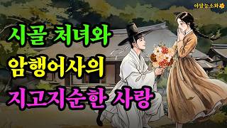[야담 능소화] 야담 야사 전설 민담 설화 조선야담 옛날 이야기