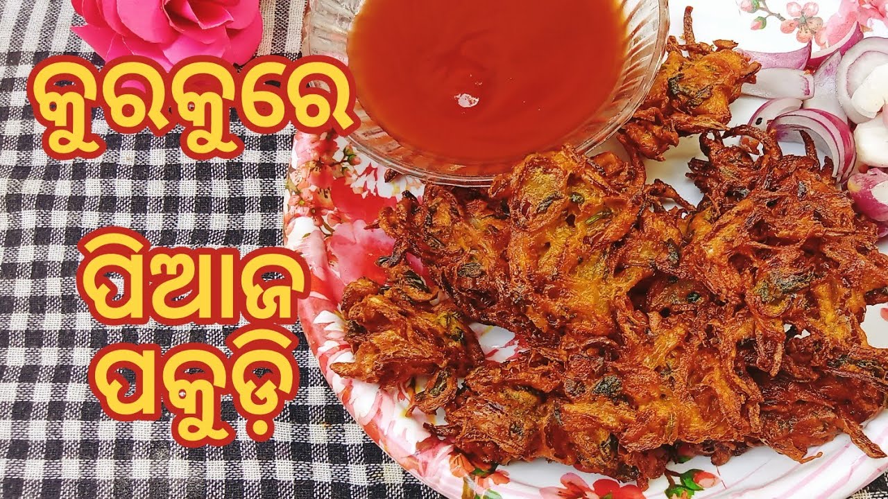 କୁରକୁରେ‌ ପିଆଜ ପକୁଡ଼ି ମାତ୍ର ୧୦ ମିନିଟ୍ ରେ// Onion Pakoda Recipe// 