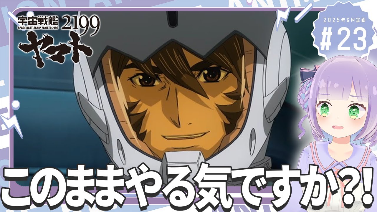 同時視聴】声優オタクと見る！第23話「宇宙戦艦ヤマト2199(TV版)」【姫