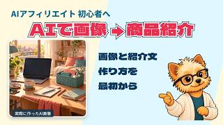 AIで画像と紹介文を作る｜楽天アフィリエイトの始め方を初心者向けに解説