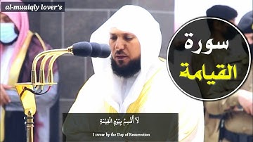 صلاة المغرب 3 ذو الحجة 1441 تلاوة هادئة لسورة القيامة الشيخ ماهر المعيقلي