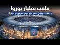 ملعب بمليار يورو الخطة المرعبة التي ستغير تاريخ باريس سان جيرمان للأبد