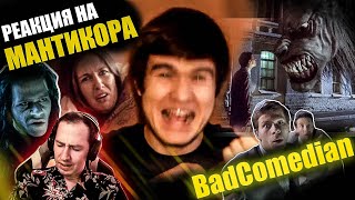 Реакция на "МАНТИКОРА" от BadComedian