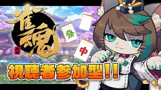 【雀魂/参加型】初見さん歓迎！一局いかが？ #shorts #Vtuber #麻雀