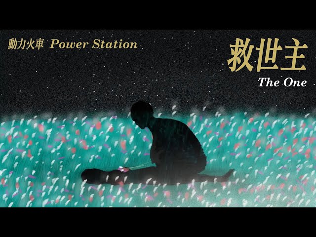 動力火車 Power Station [ 救世主 THE ONE ] 官方童畫版 MV class=